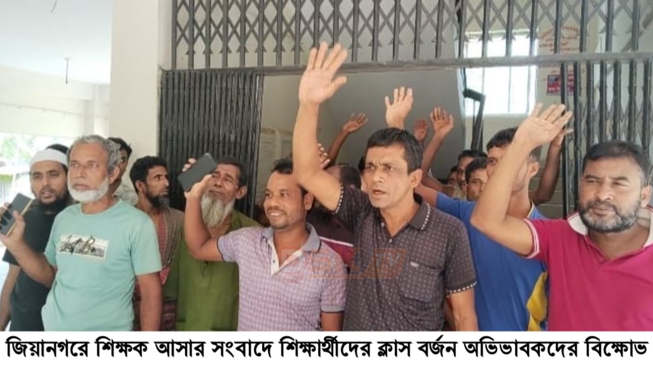 জিয়ানগরে শিক্ষক আসার সংবাদে শিক্ষার্থীদের ক্লাস বর্জন অভিভাবকদের বিক্ষোভ 