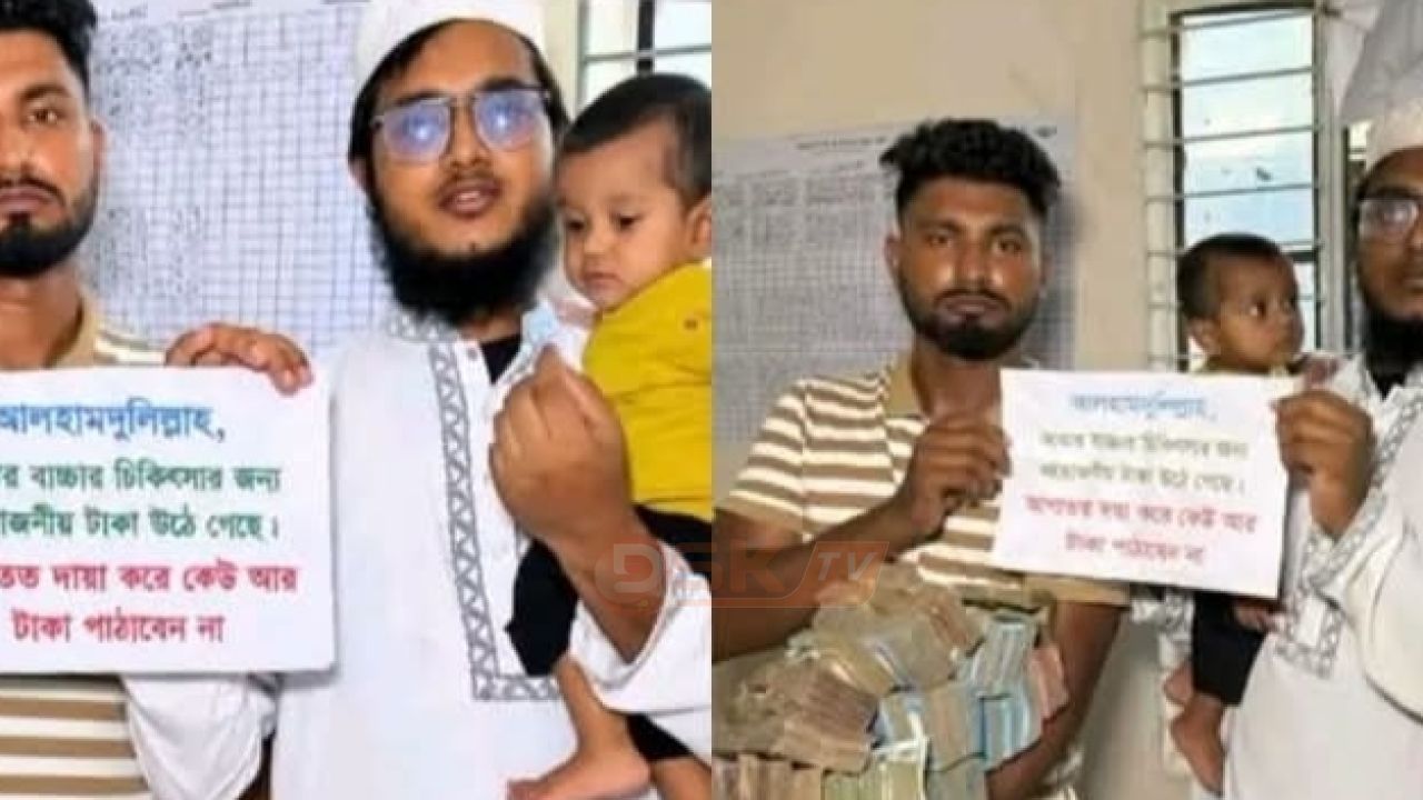 ২৪ ঘণ্টায় আড়াই লাখের বদলে উঠল ৮ লাখ টাকা, ইমামের অসুস্থ ছেলের পাশে দাঁড়ালেন হাজারো মানুষ