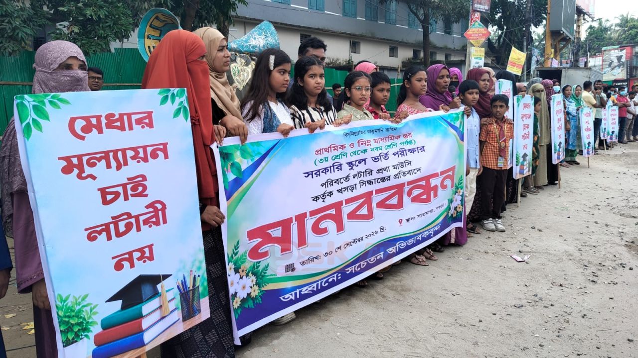 বগুড়ায়  সরকারি স্কুলে লটারীর মাধ্যমে ভর্তি সিদ্ধান্ত বাতিলের দাবিতে মানববন্ধন ‎