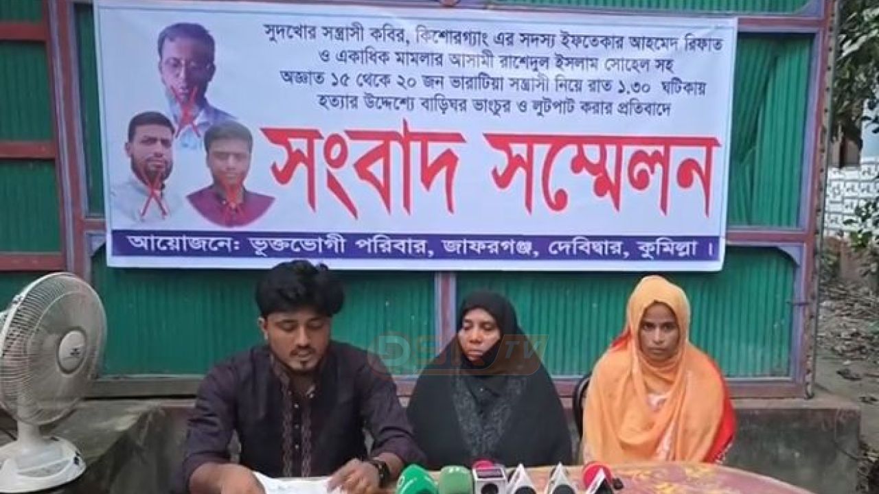দেবিদ্বারে বাড়িঘরে হাম'লা, ভাঙচুর ও লুটপাটের প্রতিবাদে ভুক্তভোগী পরিবারের সংবাদ সম্মেলন