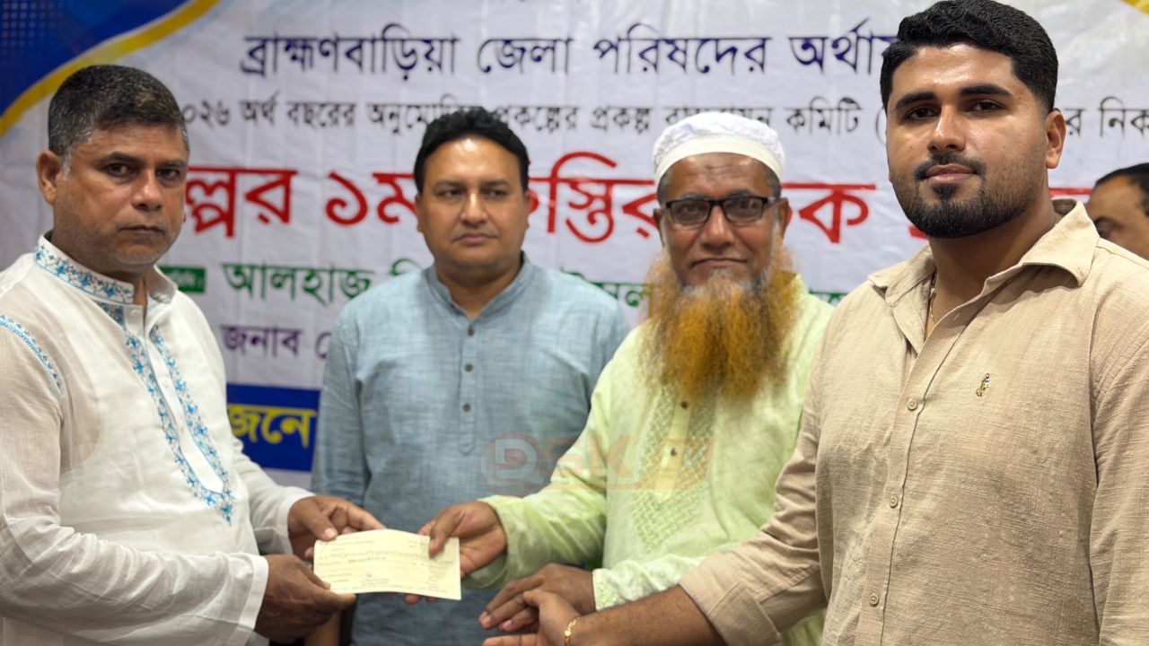 ব্রাহ্মণবাড়িয়া জেলা পরিষদের উন্নয়ন প্রকল্পের প্রথম কিস্তির চেক হস্তান্তর।। স্বচ্ছতা ও মানসম্মত কাজ নিশ্চিত করার আহ্বান জেলা পরিষদ প্রশাসক সিরাজুল ইসলামের