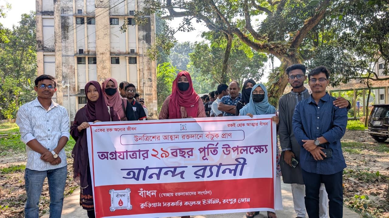 উনত্রিশের আহ্বান, রক্তদানে বাঁচুক প্রাণ’: কুড়িগ্রাম সরকারি কলেজে ‘বাঁধন’-এর ২৯তম প্রতিষ্ঠাবার্ষিকী উদযাপিত