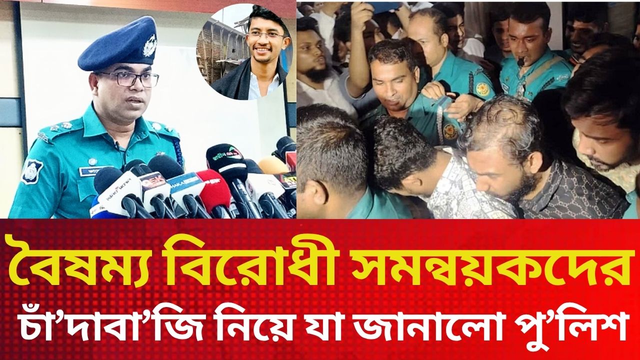 বৈষম্য বিরোধী ছাত্র সমন্বয়কদের চাঁ/দা/বা/জি নিয়ে যা জানালো পুলিশ প্রশাসন ?